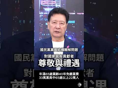 【世代交替vs世代對立】趙少康說明國民黨33萬黨員、65歲以上22萬人的結構問題 #國民黨黨務 #黨主席選舉