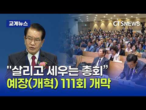 예장(개혁) 제111회 정기총회, "예수 마음으로 살리고 세운다"(최대진)ㅣCTS뉴스