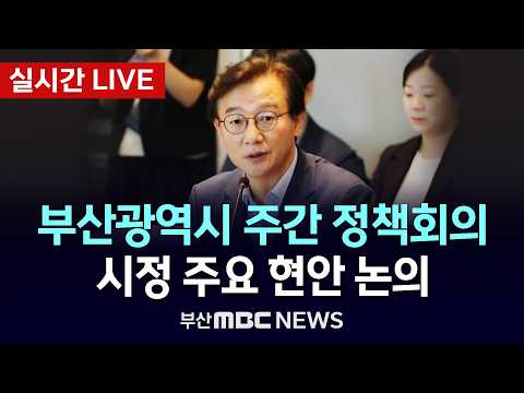 [🔴LIVE] 전재수 시장 주재, <strong>부산광역시</strong> 주간 정책회의 | 2026.09.03