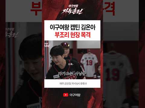 <strong>야구여왕</strong> 캡틴 김온아 부조리 현장 목격