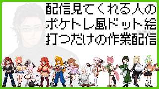 趣味で配信観てくれる人をポケトレ風ドット絵にする配信【あゆみんさん編②】