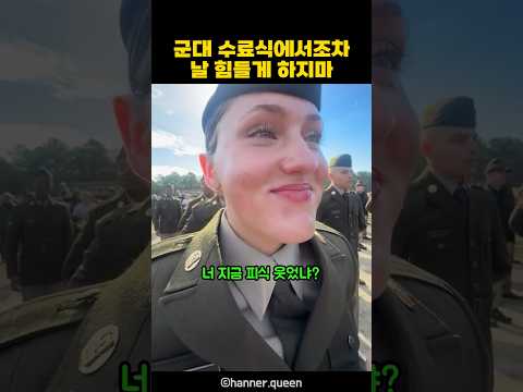 <strong>군대</strong> 수료식에서조차 날 힘들게 하지마