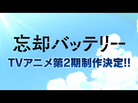 TVアニメ『忘却バッテリー』第2期制作決定映像