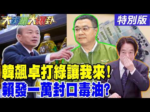 【#大新聞大爆卦】韓國瑜再上火線武裝上膛了!郭正亮爆國民黨每個都請戰了!藍營2026黑暗前的黎明要來了!吳子嘉讓綠竹縣重創了!特別版 @大新聞大爆卦HotNewsTalk