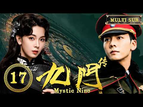 2026陳偉霆新劇【九門傳】EP17 她繼承神秘家族，帶領盜墓世家尋找失落古墓！