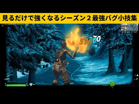 【小技集】チート級人間戦車になる方法！シーズン２最強バグ小技裏技集！【FORTNITE/フォートナイト】