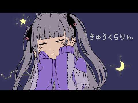 きゅうくらりん - いよわ / Covered by 雪乃瀬りむ【Original MV】 #歌ってみた