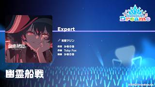 『幽霊船戦』（難易度：EXPERT）【#ホロドリ プレイ動画】