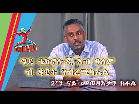ግደ ቴክኖሎጂ ኣብ ዓለም ብ ዳዊት ገብረሚካኤል 2ይ ክፋል