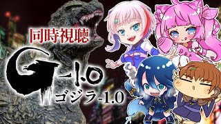 #同時視聴【#ゴジラ-1.0 G-1.0】コラボで同時視聴🌟#蓮乃上みや☆#vtuber