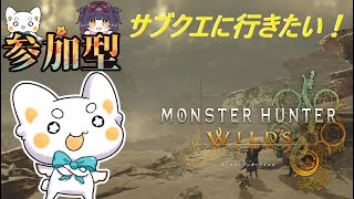 【モンスターハンターワイルズ】　参加型！ 行ってないサブクエに行ってみる！！　初見さん歓迎　ネタバレ
