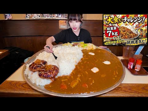 【大食い】広がれ胃袋…‼️総重量７kgの超巨大カレーライス制限時間40分のチャレンジメニューに挑んだ結果【海老原まよい】