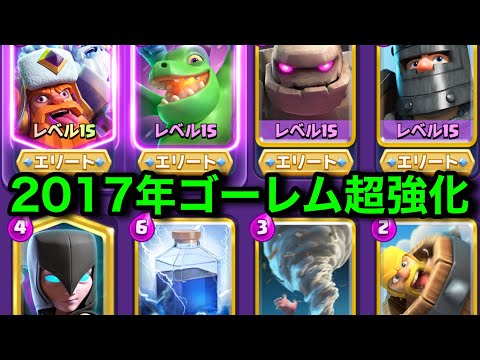【クラロワ】2017年の青春ゴーレムが超強化されて環境に帰ってきました!