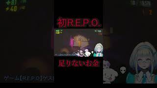 【切り抜き】お金不足【はじめてのR.E.P.O.】 #ゲーム実況 #アリスクリューム  #切り抜き #天護ねも #repo