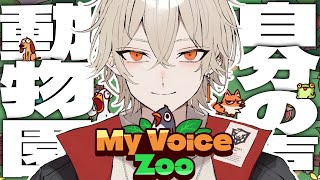【MyVoiceZoo】動物の鳴き声が全部自分の声に！？【新人vtuber / 弐十】