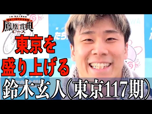 【立川競輪・GⅢ鳳凰賞典レース】鈴木玄人「スタート牽制は初めてで…」