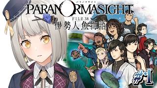 【パラノマサイト FILE38 伊勢人魚物語】最新作！不老不死をもたらすという人魚の謎をもぐり夏の離島で繰り広げられる群像伝奇ミステリー！【
