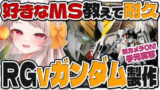 【#ガンプラ】🌸実写手元！RG νガンダム！ ガンダムプラモデル雑談【雑談 ガノタ プラモデル 機動戦士 ガンダム GUNDAM VTube