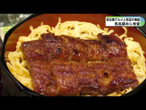 「名古屋めし食堂」が伏見にオープン　みそかつ・手羽先などが一つの場所で楽しめる新スポットに