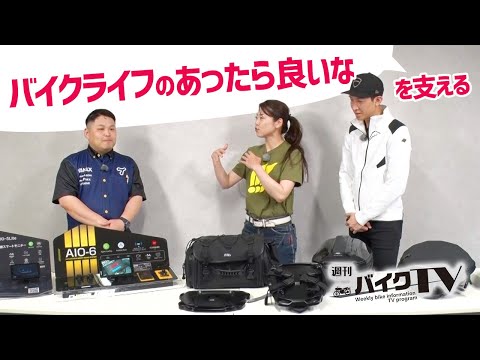 『週刊バイクTV』#1104「バイクライフのあったら良いなを支える」【チバテレ公式】