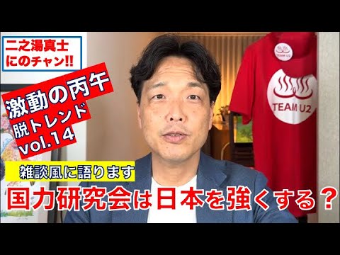 R8.5.26.國力研究會は日本を強くするか？