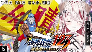 【 逆転裁判2-4話 】最終回❕第4話 さらば、逆転👨🏻‍⚖️⚖️ミステリーファンの名に懸けて勝利せよ❕【 瀬島るい┋ななしいんく】