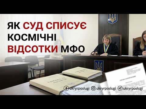 ЯК СУД СПИСУЄ КОСМІЧНІ ВІДСОТКИ МФО