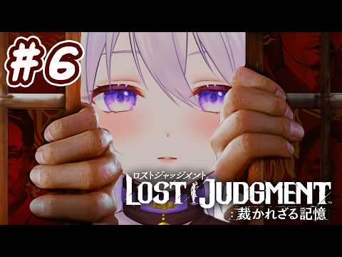【 LOST JUDGMENT 】第六話 red knifってwwwwwwwww【夜凪るな / vtuber 】
