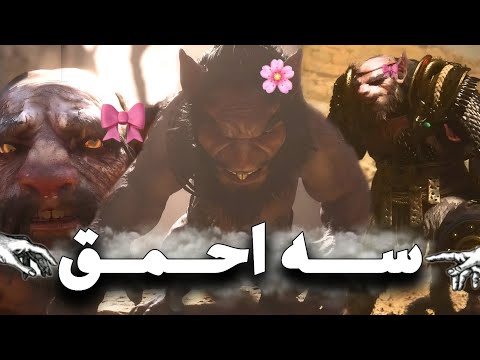 ووکانگ پارت چهارم | سه احمق ترکوندیم 🤣🔥 Black Myth Wokung 