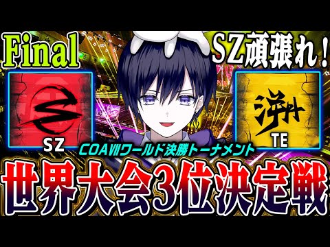 【第五人格COAⅦ】世界大会決勝戦！！３位決定戦からみんなで応援するぞ【唯/RC/SZ/公認ミラー配信】