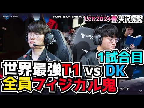 [必見] 話題の最強カルマ - T1 vs DK 1試合目 - LCK SPRING2024実況解説