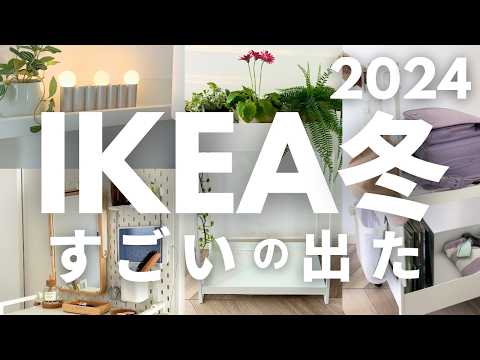 【IKEA冬】おしゃれで機能がすごい新商品｜こんなに使える！IKEAワゴンと有孔ボード🤫ランドセル置き場に