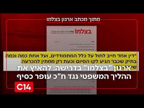 ארגון "בצלמו" בדרישה ליועמ"שית; האצת ההליך המשפטי נגד ח"כ עופר כסיף | החדשות