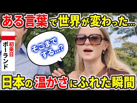 日本人そこまでするの...初来日のポーランド人が日本の温かさにふれた瞬間を語る【外国人インタビュー】