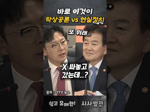 <strong>바로</strong> <strong>이것이</strong> 탁상공론 vs 현실정치 #정동영 #박충권 #국감현장