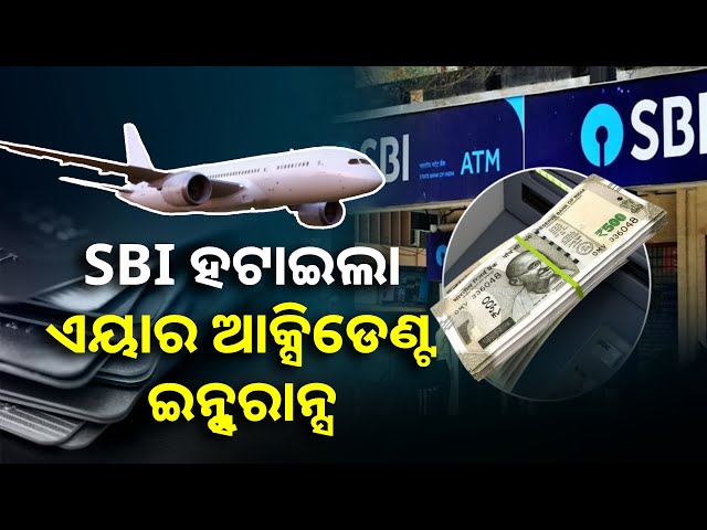 SBIର ବଡ ନିଷ୍ପତ୍ତି, ଅନେକ ପ୍ରିମିୟମ କାର୍ଡ ଉପରୁ ହଟାଇଲା ବିମାନ ଦୁର୍ଘଟଣା ଜନିତ ବୀମା ସୁରକ୍ଷା || Knews Odisha