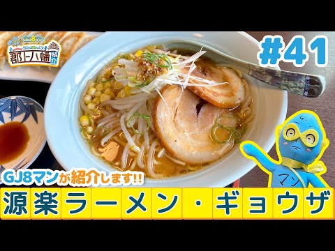 GJ8マンのこれがオレの町!郡上八幡紹介 #41【源楽ラーメン・ギョウザ】
