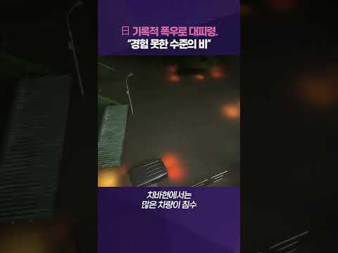 日 혼슈 동부에 기록적 폭우…최고 수준 경보에 '비상'