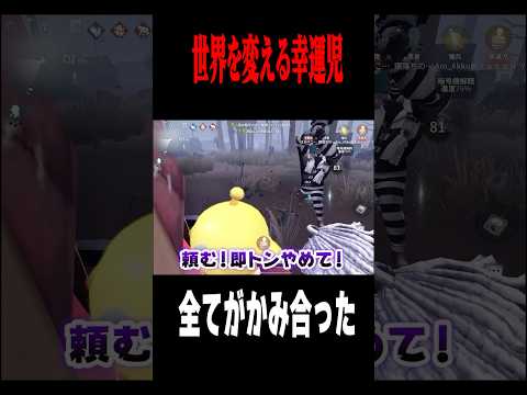 全てが噛み合った幸運児  #shorts #第五人格  #identityv #ゲーム実況