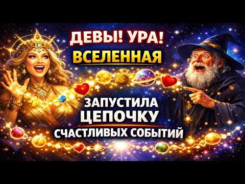 ДЕВЫ! Кто страдал с 2018 РАДУЙТЕСЬ. Для ВАС  начинается период любви, денег и удачи