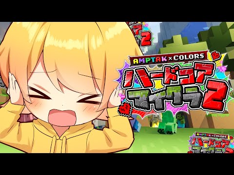 【死んだら即終了】今日はまじで4にそうな気がするｗｗｗハードコア4日目!!【STPR/AMPTAK】
