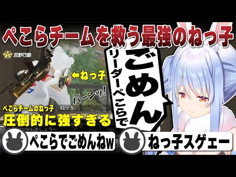 敵チームにねねがいる中、神エイムでぺこらチームを救いまくる最強ねっ子 | 荒野行動【ホロライブ/兎田ぺこら/切り抜き】 #兎田ぺこら