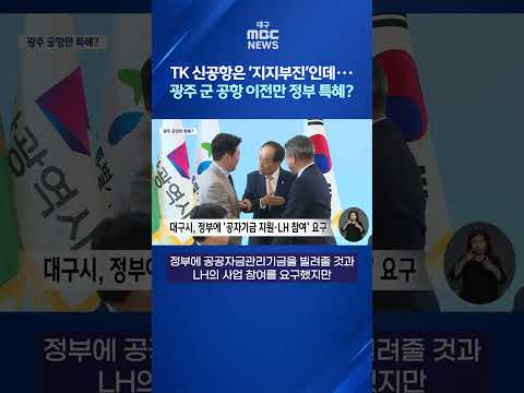 TK 신공항은 '지지부진'인데···광주 군 공항 이전만 정부 특혜? #shorts (대구MBC)
