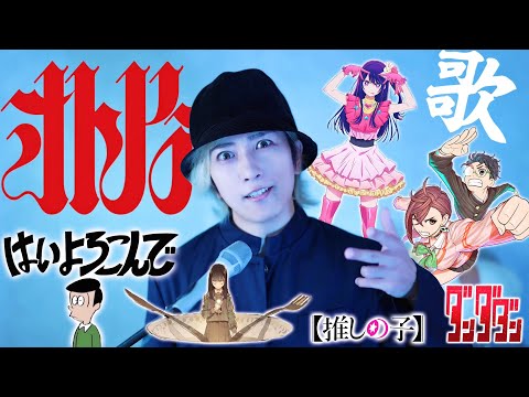 「オトノケ」でヒットソングメドレー (はいよろこんで/晩餐歌/YOASOBI/Bling-Bang-Bang-Born) By うみくん ( TVアニメ ダンダダン｜Creepy Nuts )