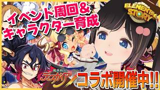 【エレスト】魔界戦記ディスガイア7コラボイベント＆パーティー編成手伝って！【エレメンタルストーリー】#のんなま