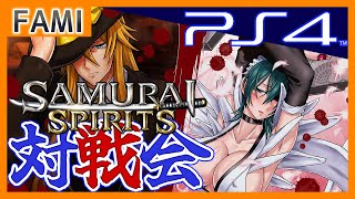 【令サム】SAMURAI SPIRITS・PS4版バーチャルギャング対戦会🦩15【Vtuber】
