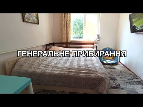 ✅Мотивація до прибирання 🧹🧽 Генеральне прибирання
