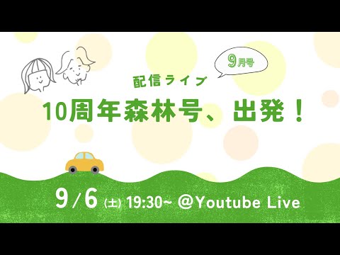 森と林配信ライブ〜10周年森林号、出発！【9月号】〜
