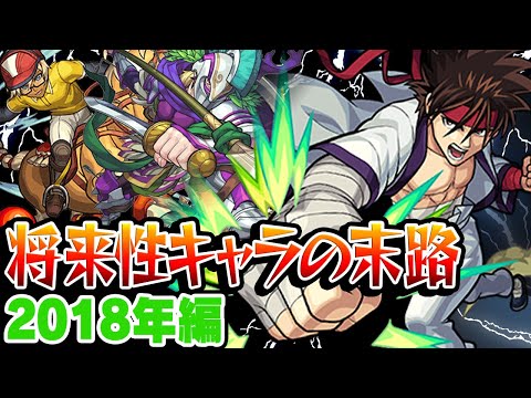 【モンスト】2018年の将来に期待されたキャラ答え合わせ！すぐに輝いたキャラが多い年!!? 最古参プレイヤーだから語れる歴史。【将来性キャラ】