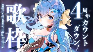 22:30～活動4周年カウントダウン歌枠✨アコギとお歌💙睡眠導入や作業のBGMにも🐧【#歌枠 /#弾き語り/#Vtuber】Singing 